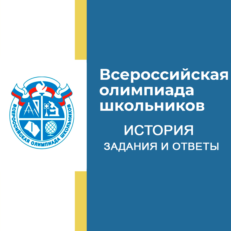 09-10.09.2026 ВСОШ История 5 класс для Мособласти задания и ответы,
