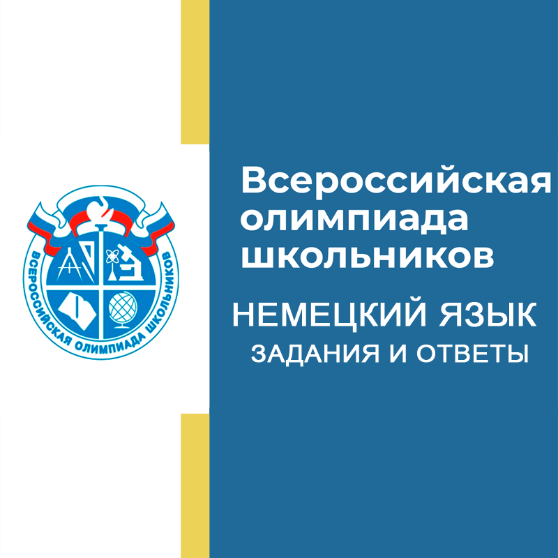 08-09.09.2026 Школьный этап ВСОШ Немецкий язык 5-6 класс Московская область задания и ответы