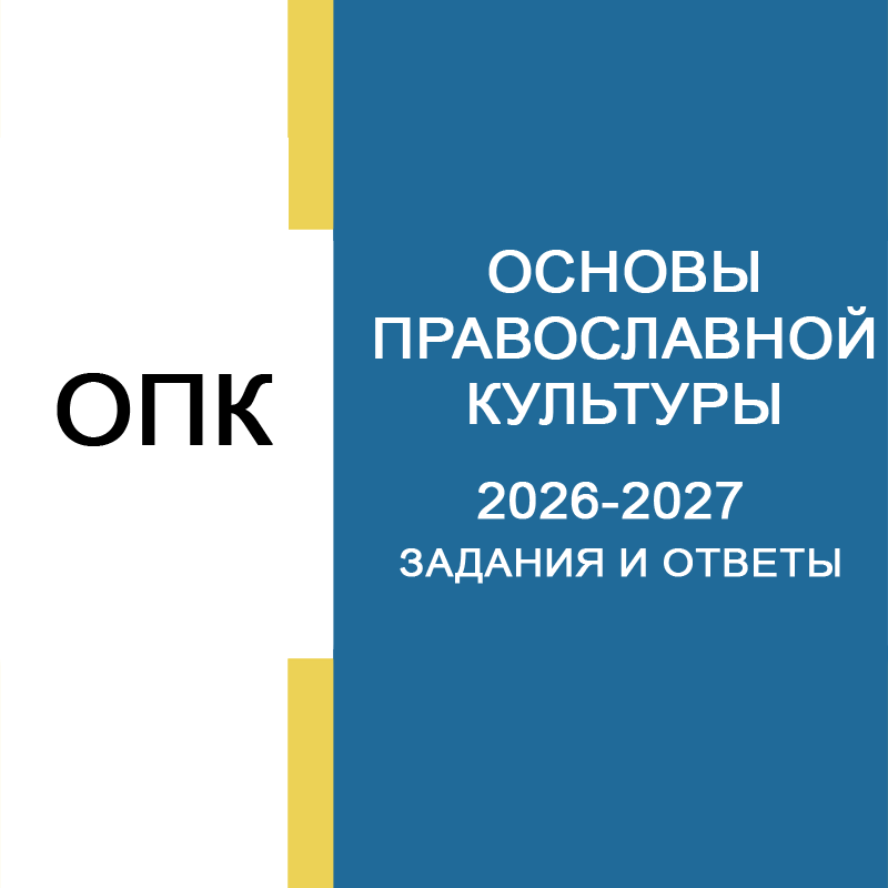 Основы православной культуры 2026-2027 Школьный тур 3-4 класс задания и ответы
