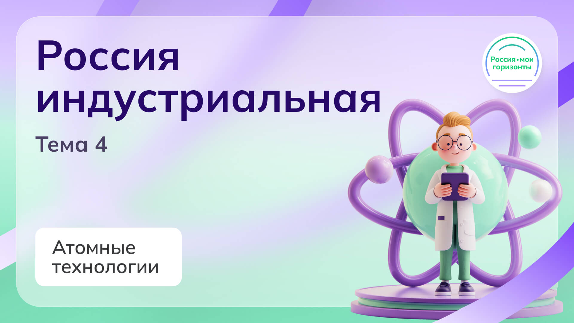 Мои горизонты 24.09.2026 для 6 класса Тема 4 "Россия промышленная: атомные технологии"