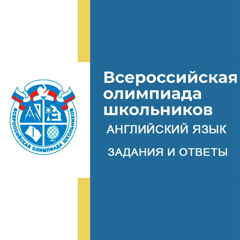 16-18.09.2026 Школьный этап ВСОШ Английский язык 5-6 класс в Москве задания и ответы