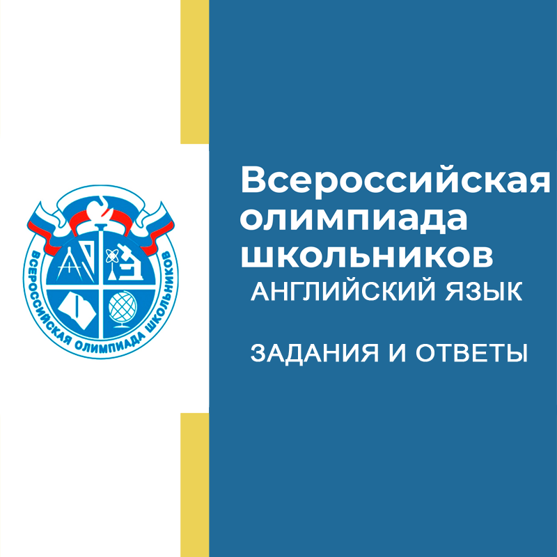 22.09.2026 Школьный этап ВСОШ Английский язык 5-6 класс Санкт-Петербург задания и ответы