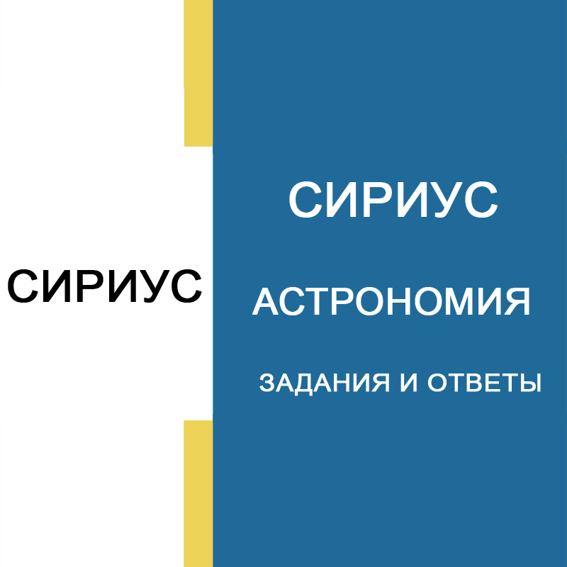 25.09.2026 Олимпиада "Сириус" по Астрономии 4 группа ответы и задания