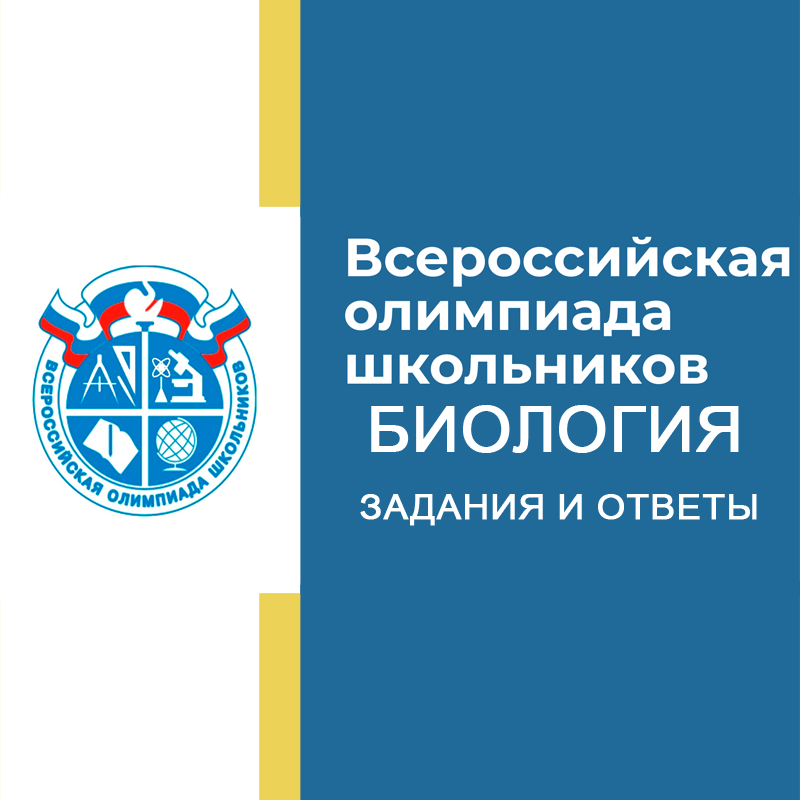 22-24.09.2026 Школьный этап ВСОШ по Биологии 5 класс Московская область задания и ответы