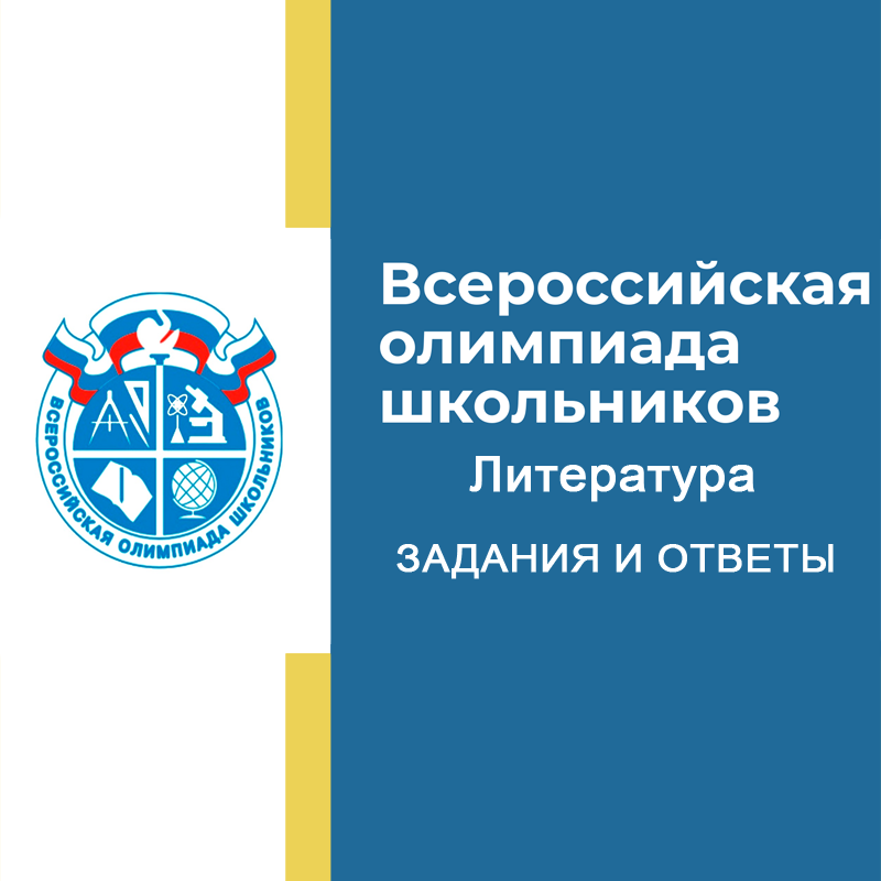 14-16.09.2026 Школьный этап ВСОШ Литература для 5 класса в Москве, задания и ответы