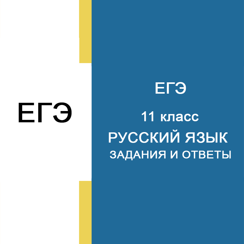 15.09.2026 ЕГЭ по русскому языку 11 класс 1 вариант задания и ответы