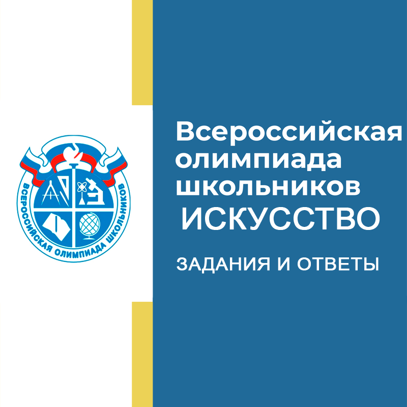 29.09.2026 Школьный этап ВСОШ по Искусству (МХК) 7 класс в Москве ответы и задания