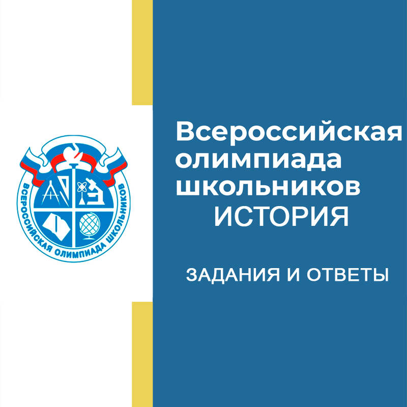 25.09.2026 Школьный этап ВСОШ История 7 класс г.Москва ответы и задания