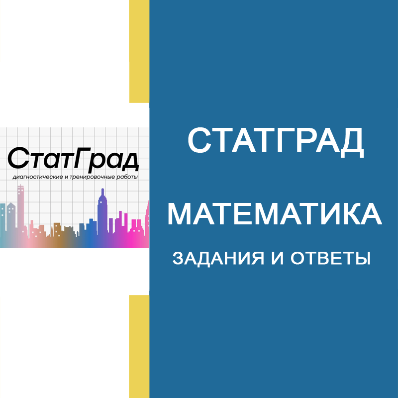 30.09.2026 СтатГрад ЕГЭ Математика 11 класс МА2610101-11 ответы и задания