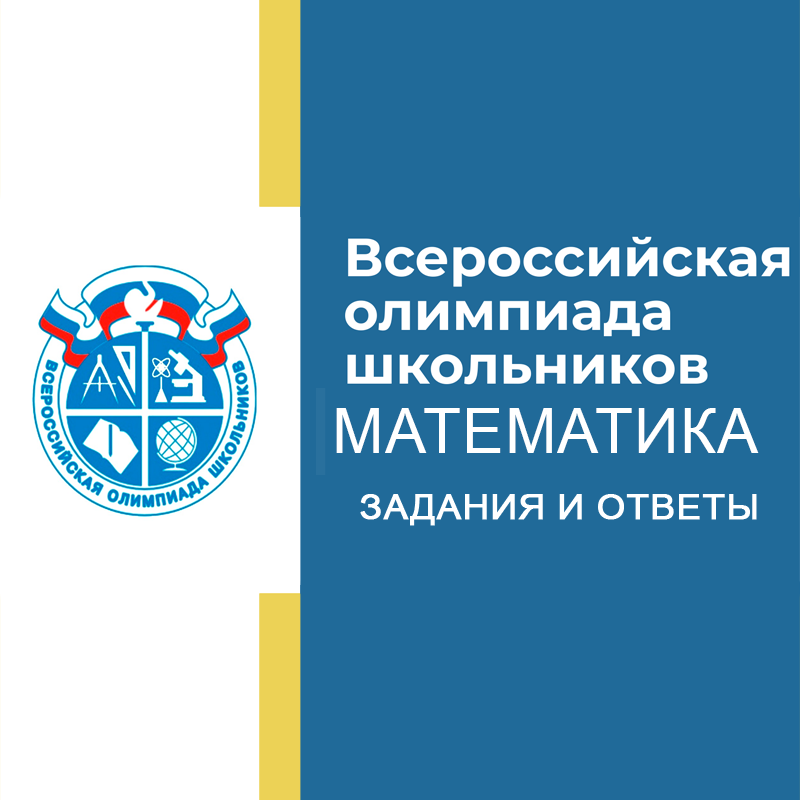 28.09.2026 Школьный этап ВСОШ по Математике 4 класс ответы и задания