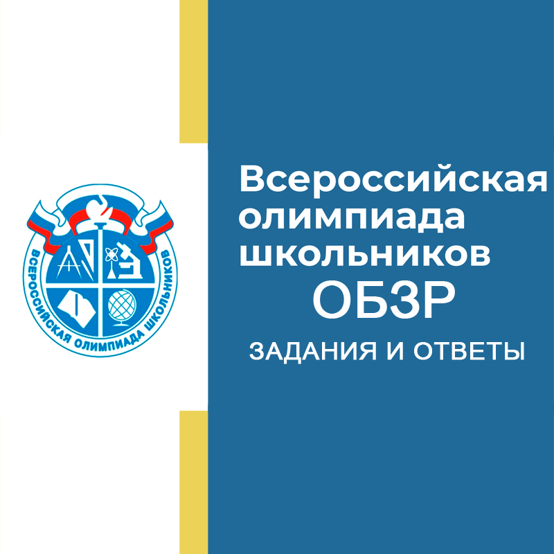 21.09.2026 Школьный этап ВСОШ по ОБЗР 5-6 класс Москва ответы, задания