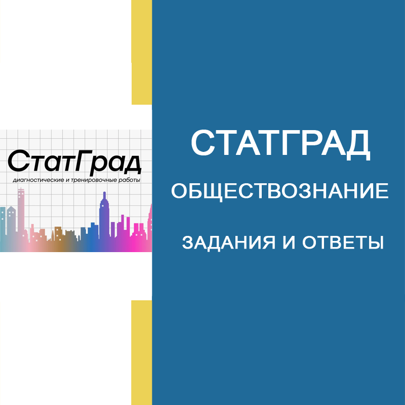 29.09.2026 СтатГрад ЕГЭ Обществознание 11 класс ответы и задания ОБ2610101-02