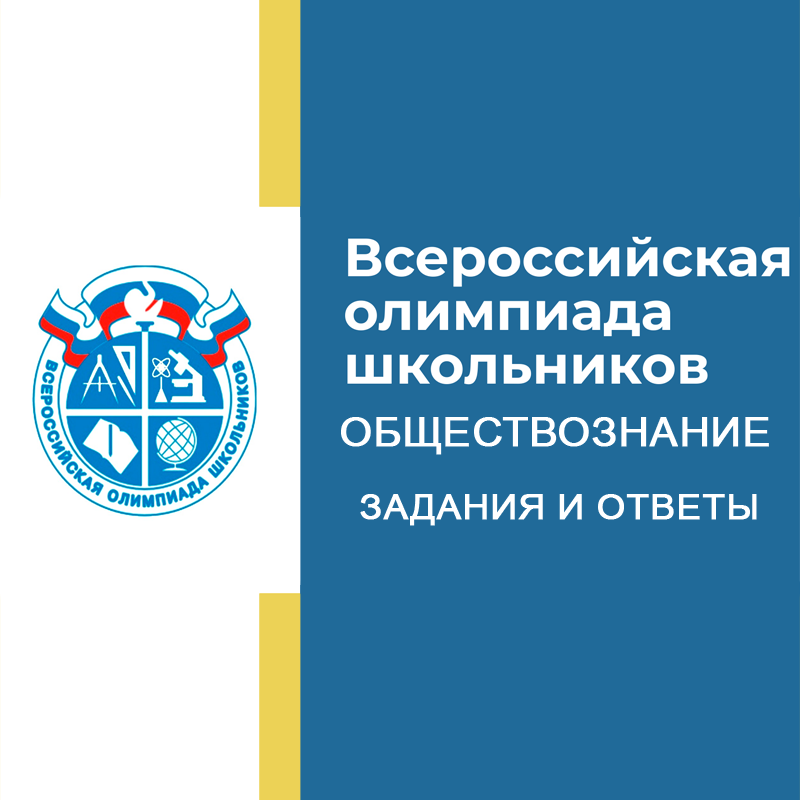 17-19.09.2026 Школьный этап ВСОШ Обществознание 5-6 класс в Москва задания и ответы