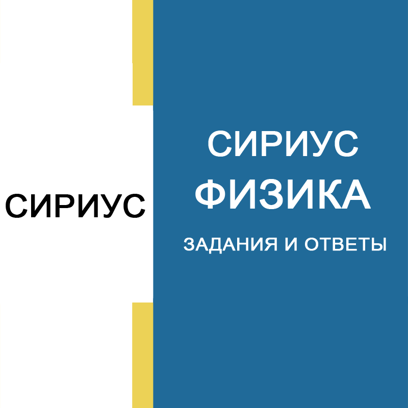 29.09.2026 Сириус по Физике 7 класс задания и ответы