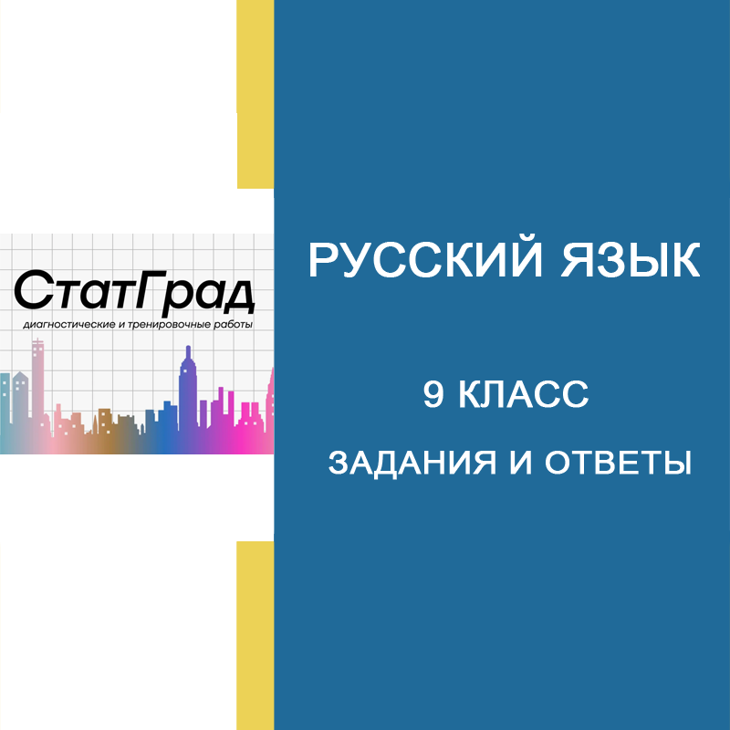 18.09.2026 СтатГрад Русский язык 9 класс ОГЭ РЯ2690101-02 ответы и задания