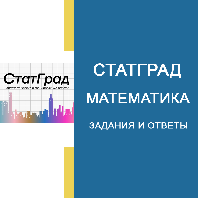 23.09.2026 СтатГрад Математика 9 класс МА2690101-04 ответы и задания