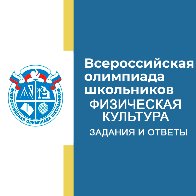 24-26.09.2026 Школьный этап ВСОШ Физическая культура 5-6 класс г. Москва ответы и задания