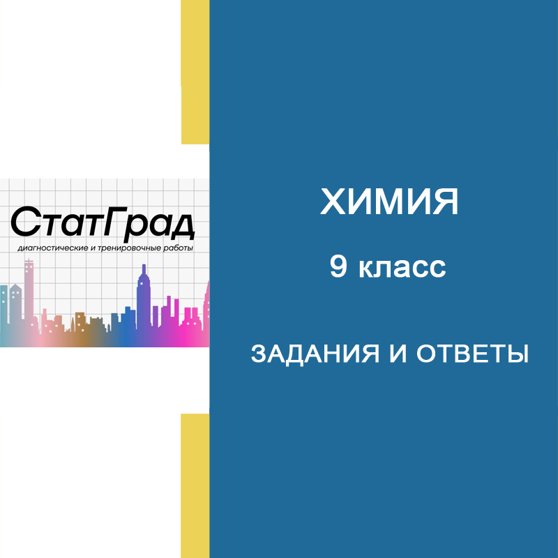 15.09.2026 СтатГрад ОГЭ по Химии 9 класс ОГЭ ХИ2690101-04