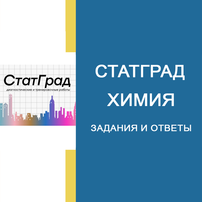 24.09.2026 СтатГрад Химия 11 класс ЕГЭ ответы и задания ХИ2610101-02