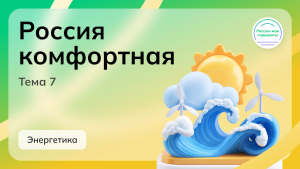 Мои горизонты 15 октября 2026 Тема 7 