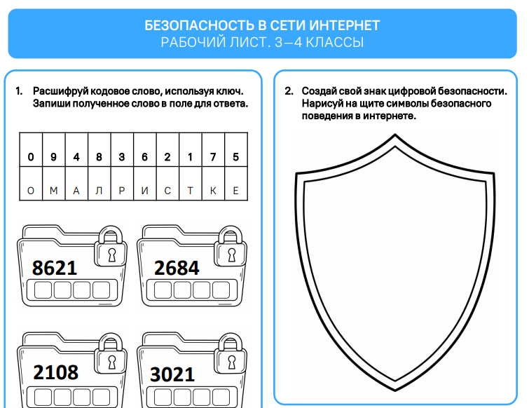 Рабочие листы О важном 12 октября 2026 «Безопасность в сети Интернет»