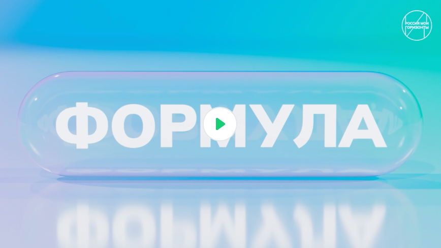 Видеоролик о формуле выбора профессии