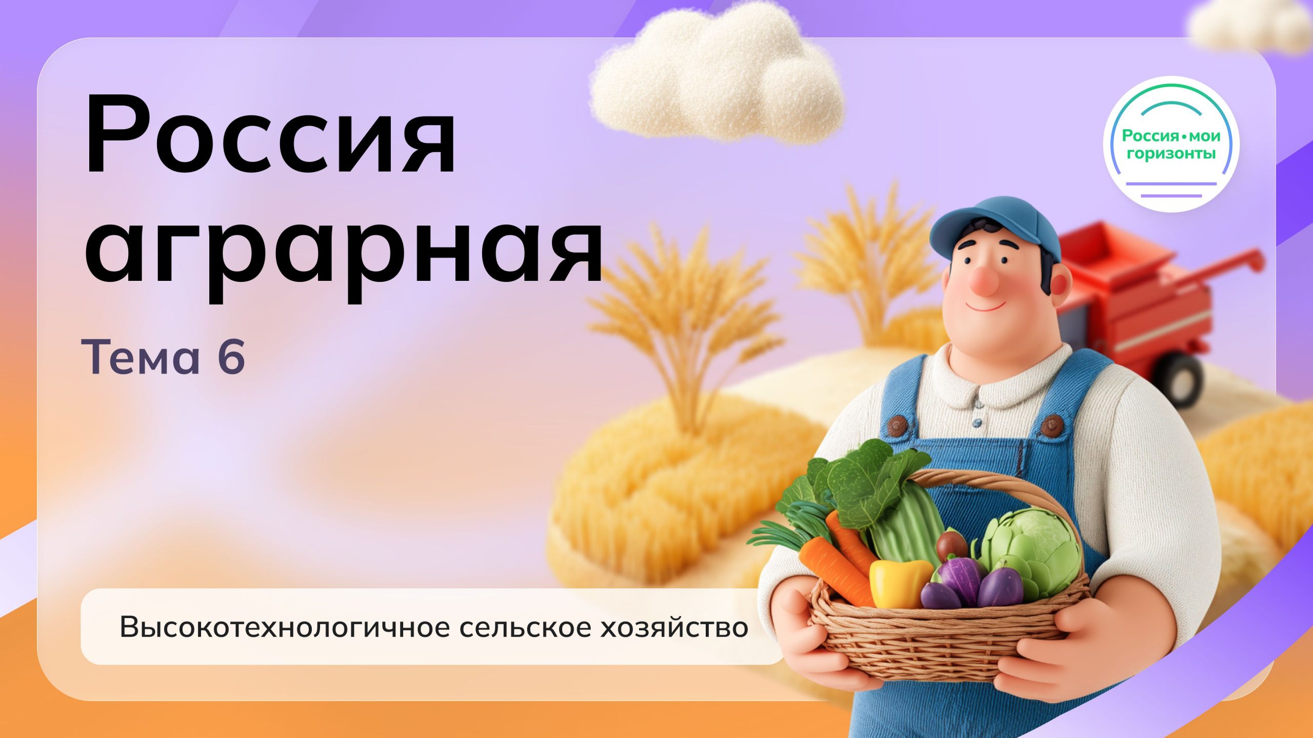 Мои горизонты 8 октября 2026 Тема 6 "Россия аграрная: высокотехнологичное сельское хозяйство"