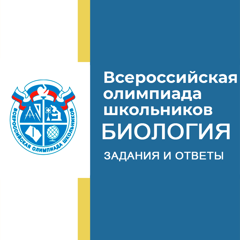 06.10.2026 Олимпиада ВСОШ по Биологии 5-6 класс в Москве ответы и задания