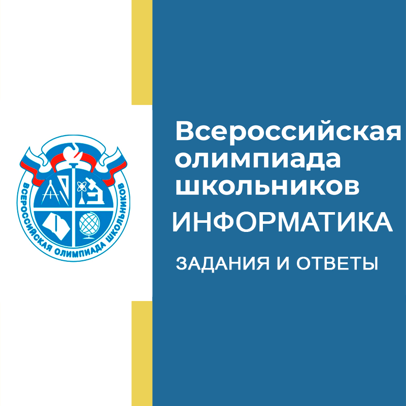02-04.10.2026 Школьный этап ВСОШ Информатика "Робототехника" 5-6 класс в Москве ответы и задания