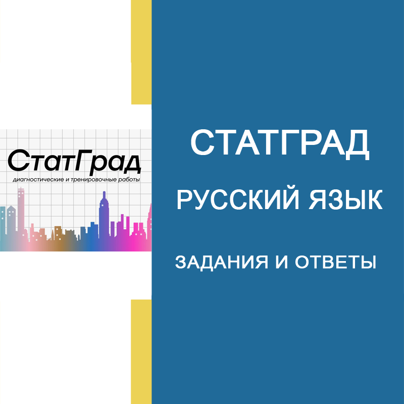 02.10.2026 СтатГрад Русский язык 11 класс ЕГЭ ответы и задания РЯ2610701-02
