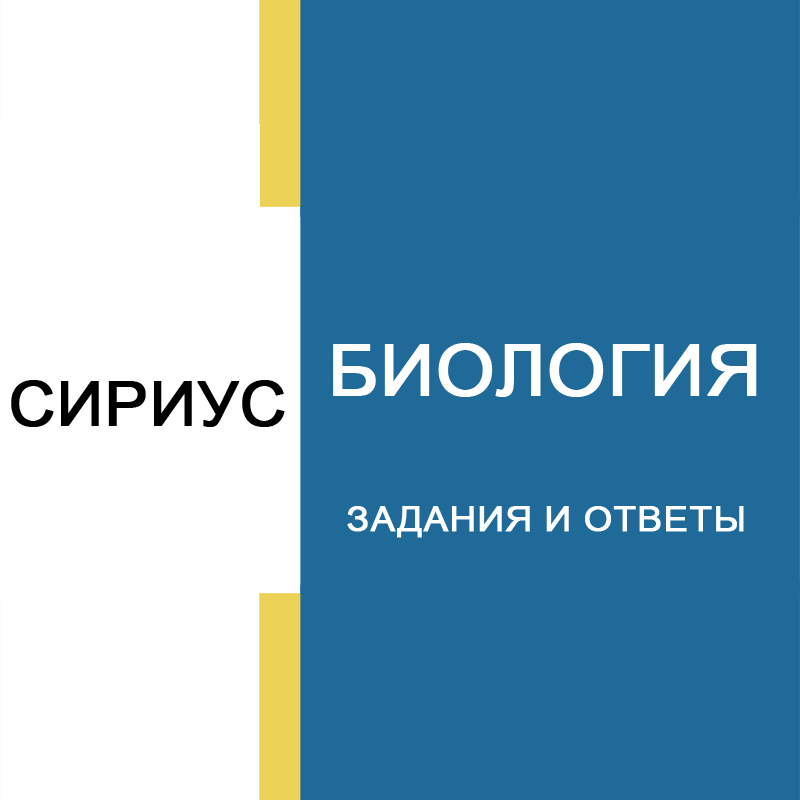 06.10.2026 Олимпиада "Сириус" по Биологии 5-6 класс ответы и задания