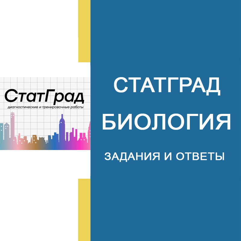 12.10.2026 СтатГрад по Биологии 11 класс ЕГЭ ответы и задания БИ2610101-04