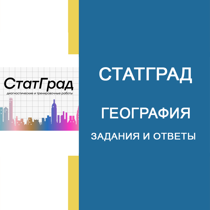 21.10.2026 СтатГрад ОГЭ по Географии 9 класс ГГ2690101-04 ответы и задания
