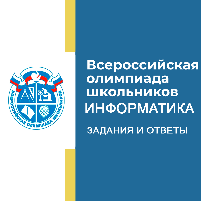 20.10.2026 Олимпиада ВСОШ по Информатике 5-6 класс г. Москва ответы и задания