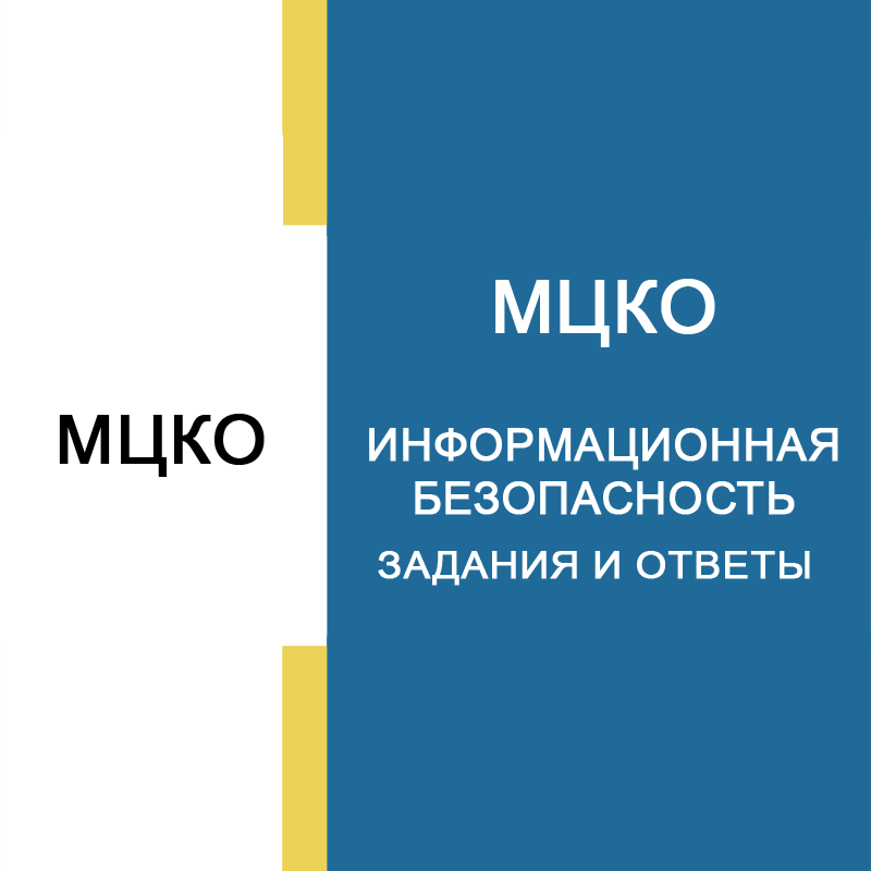 21.10.2026 МЦКО по информационной безопасности 8-9 класс