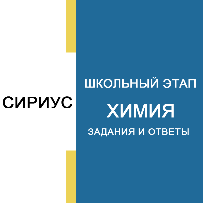 13.10.2026 Олимпиада "Сириус" по Химии 7-8 класс 4 группа ответы и задания