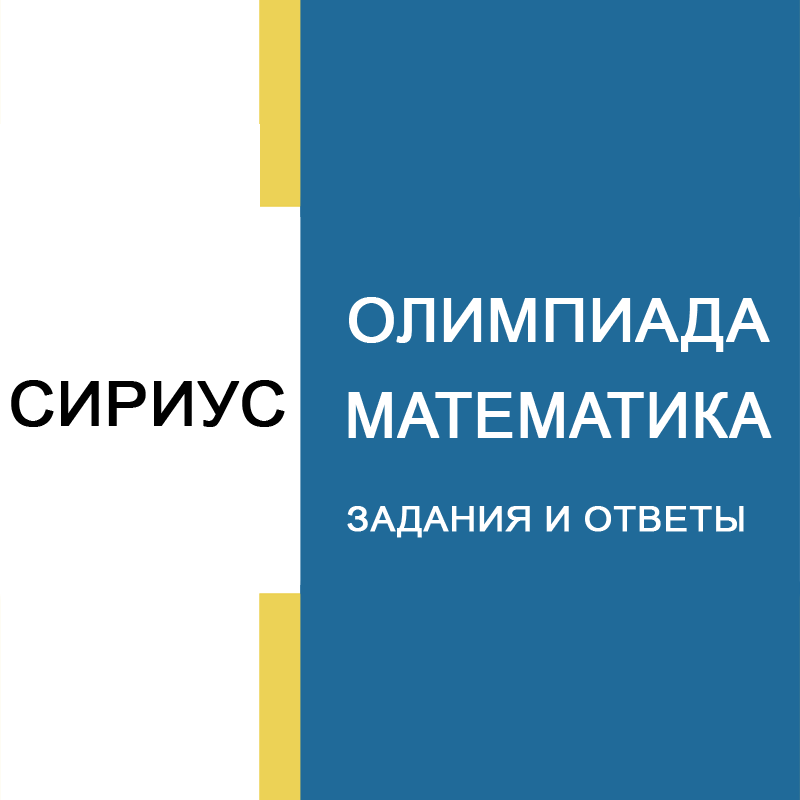 16.10.2026 Олимпиада "Сириус" по Математике 4 класс 4 группа ответы и задания