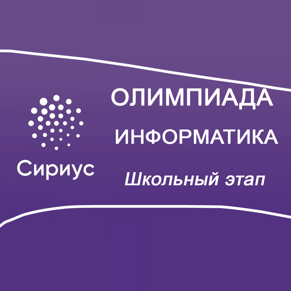 19.10.2026 Олимпиада "Сириус" по Информатике 5-6 класс 4 группа ответы и задания