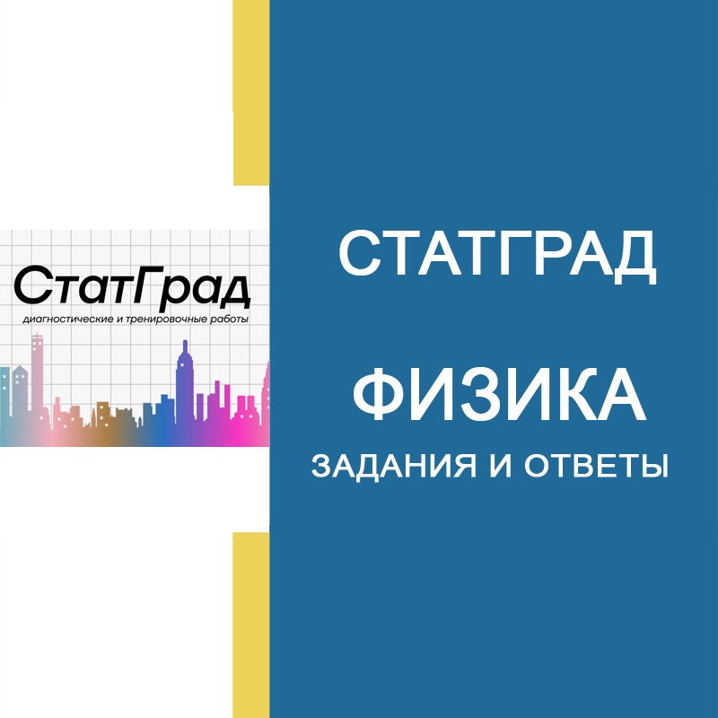 19.10.2026 СтатГрад ОГЭ по Физике 9 класс ответы и задания ФИ2690101