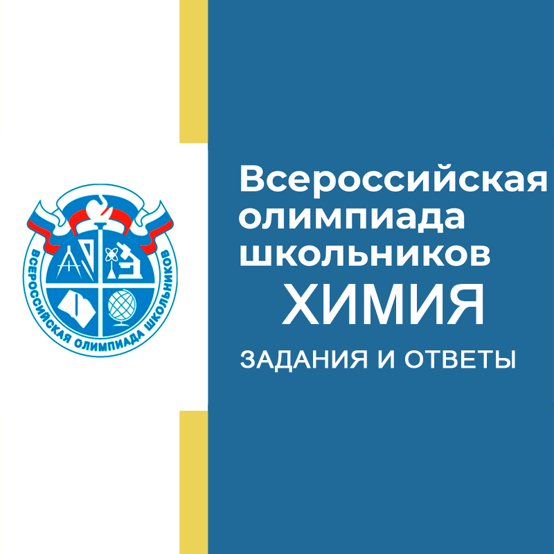 15.10.2026 Олимпиада ВCОШ по Химии 7-8 класс г. Москва ответы и задания