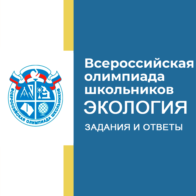 08-10.10.2026 Олимпиада ВСОШ по Экологии 5-6 класс г.Москва ответы и задания